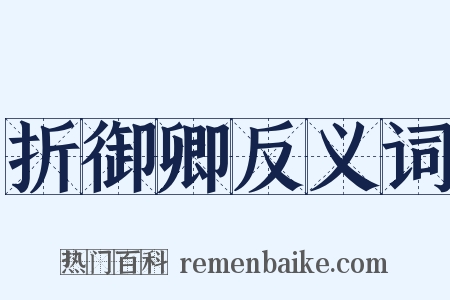 折御卿反义词是什么意思的图片